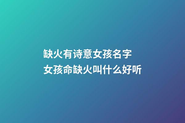 缺火有诗意女孩名字 女孩命缺火叫什么好听